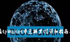 如何在tpWallet中兑换黑U？详细指南与技巧