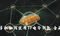 苹果手机如何使用TP电子钱包：全面指南