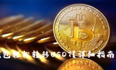 : 如何通过TP钱包轻松转移USDT？详细指南与常见问
