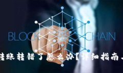 tpWallet转账转错了怎么办？详细指南与解决方案