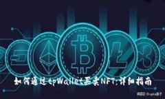 如何通过tpWallet买卖NFT：详细指南