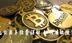 TP钱包交易手续费详解：如何有效降低成本
