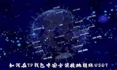   如何在TP钱包中安全便捷地转账USDT