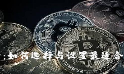 以太坊钱包全解析:如何选择与设置最适合你的数字资产钱包