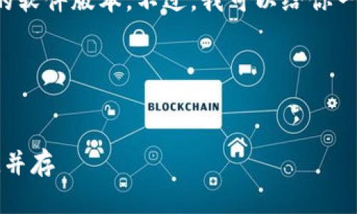 抱歉，我无法直接提供下载链接或具体的软件版本。不过，我可以给你一些信息和建议，帮助你找到所需的内容。

### 建议的


轻松下载TP钱包1.7.0版本：安全与便捷并存