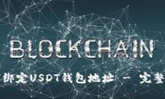 如何绑定USDT钱包地址 - 完整指南