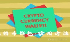 怎么找回比特币钱包：实用方法与技巧解析