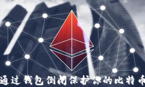 如何通过钱包倒闭保护你的比特币资产