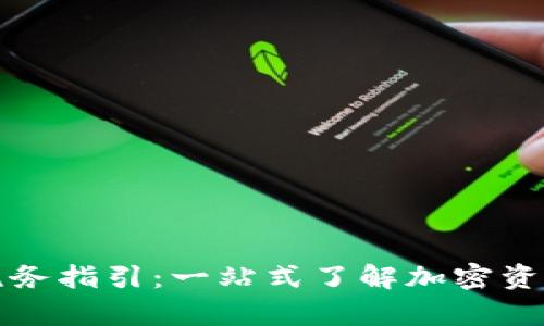 加密货币税务指引：一站式了解加密资产税务责任