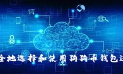 如何安全地选择和使用狗狗币钱包进行交易