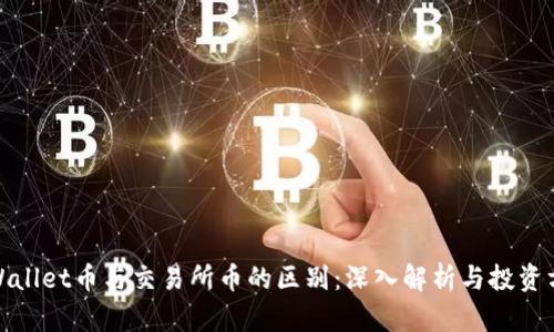 tpWallet币与交易所币的区别:深入解析与投资方向