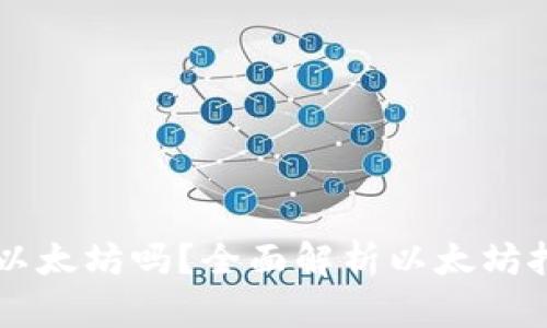 ### tpWallet能挖以太坊吗?全面解析以太坊挖矿与tpWallet的关系