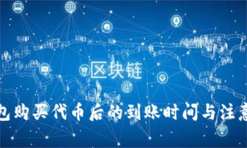 tP钱包购买代币后的到账时间与注意事项