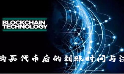 tP钱包购买代币后的到账时间与注意事项