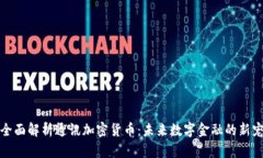 全面解析通讯加密货币：未来数字金融的新宠