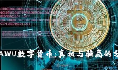 解密AWU数字货币:真相与骗局的分界线