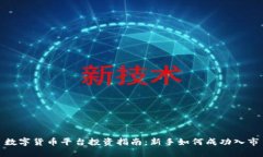 数字货币平台投资指南：新手如何成功入市