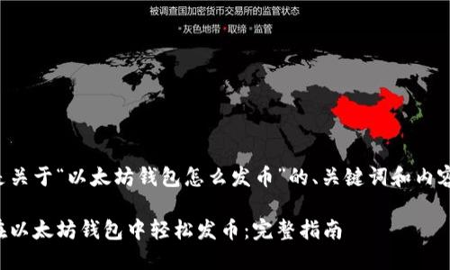 以下是关于“以太坊钱包怎么发币”的、关键词和内容大纲。

如何在以太坊钱包中轻松发币：完整指南