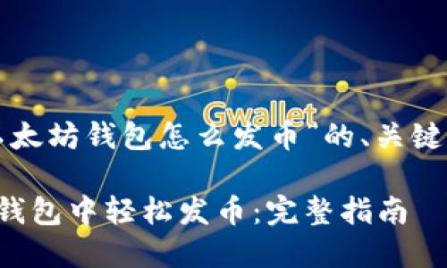 以下是关于“以太坊钱包怎么发币”的、关键词和内容大纲。

如何在以太坊钱包中轻松发币：完整指南