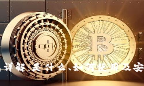 虚拟币钱包详解：是什么、如何使用及安全注意事项