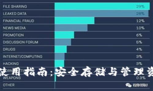 比特币冷钱包使用指南：安全存储与管理资产的最佳选择