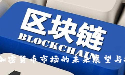 2025年加密货币市场的未来展望与投资机会