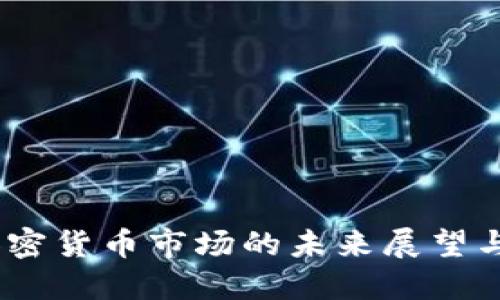 2025年加密货币市场的未来展望与投资机会