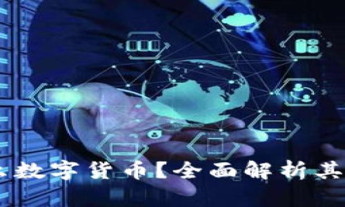 Ondo是什么数字货币?全面解析其特点与应用
