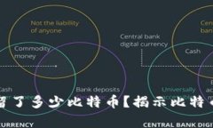 中本聪究竟给自己留了多少比特币？揭示比特币