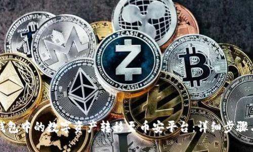 如何将TP钱包中的数字资产转移至币安平台：详细步骤与注意事项