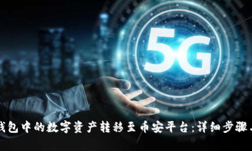 如何将TP钱包中的数字资产转移至币安平台：详细步骤与注意事项