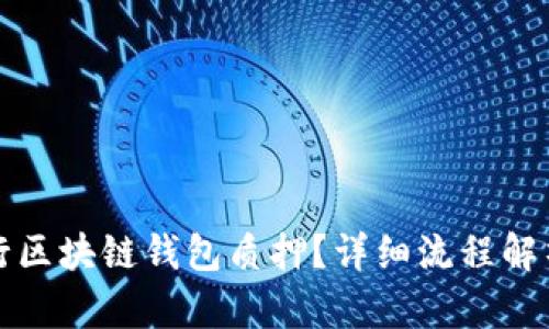如何顺利进行区块链钱包质押？详细流程解析及图片指南