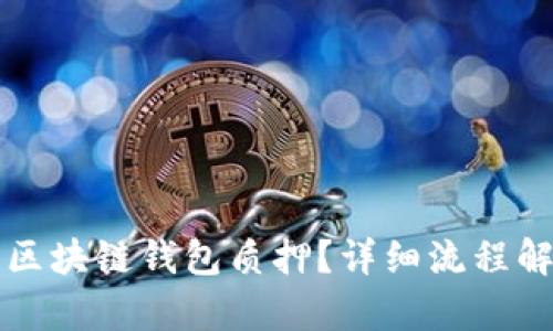 如何顺利进行区块链钱包质押？详细流程解析及图片指南