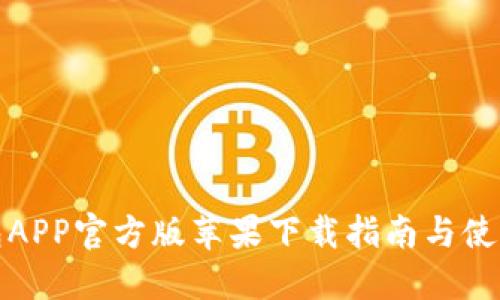 TP钱包APP官方版苹果下载指南与使用技巧