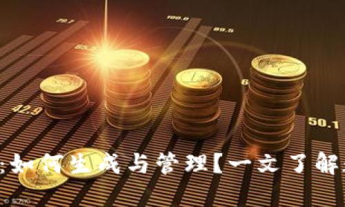 XRP钱包地址：如何生成与管理？一文了解数字资产安全