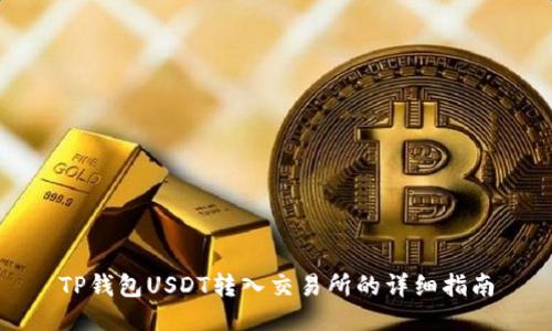 TP钱包USDT转入交易所的详细指南