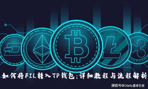 如何将FIL转入TP钱包:详细教程与流程解析