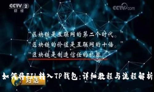 如何将FIL转入TP钱包:详细教程与流程解析