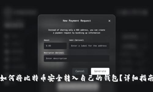 如何将比特币安全转入自己的钱包?详细指南