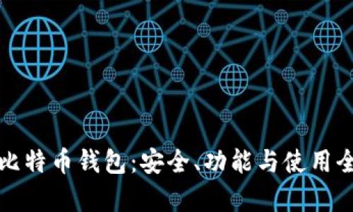 198比特币钱包:安全、功能与使用全解析
