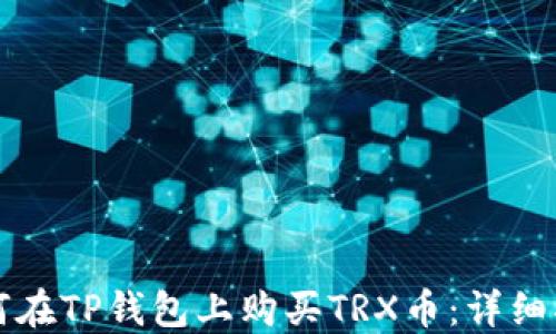 如何在TP钱包上购买TRX币:详细指南