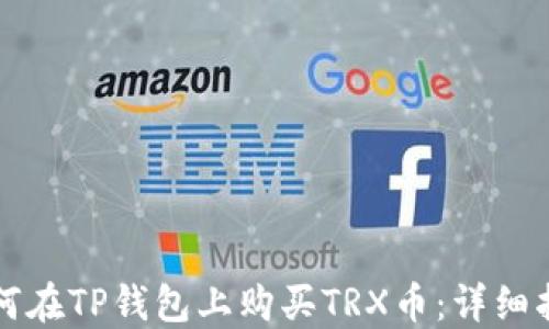如何在TP钱包上购买TRX币:详细指南