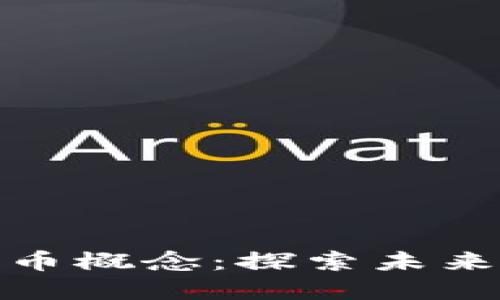 招商证券数字货币概念:探索未来金融的创新之路