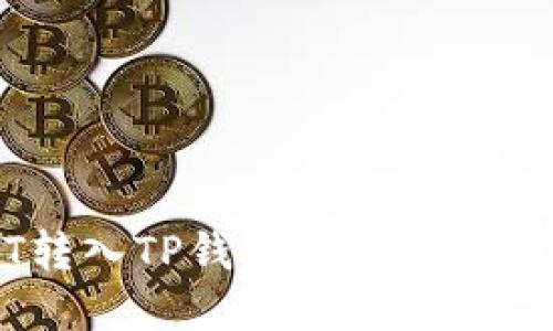 如何将USDT转入TP钱包并进行交易的完整指南