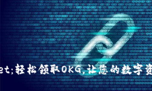 tpWallet:轻松领取OKG,让您的数字资产增值