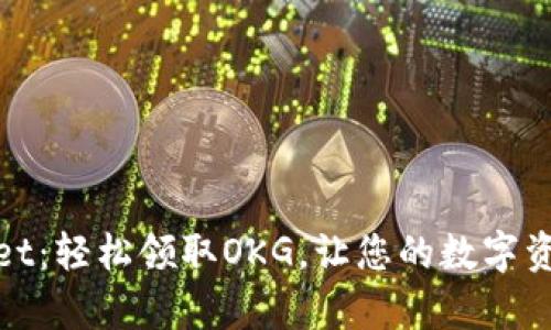 tpWallet:轻松领取OKG,让您的数字资产增值