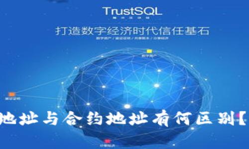 tpWallet地址与合约地址有何区别?全面解析!
