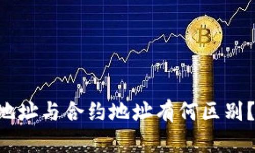 tpWallet地址与合约地址有何区别?全面解析!