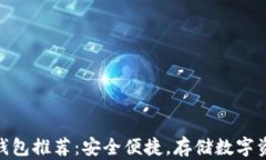 最佳加密钱包推荐：安全便捷，存储数字资产的