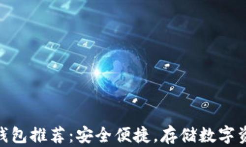 最佳加密钱包推荐:安全便捷,存储数字资产的首选